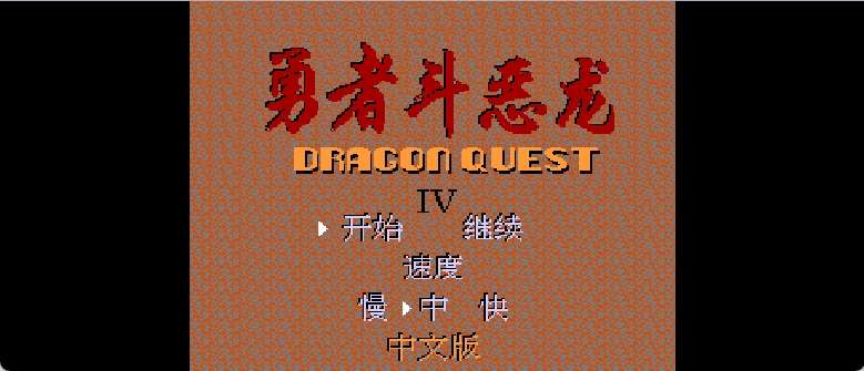 勇者斗恶龙4(简)[外星科技](JP)[RPG](2Mb)